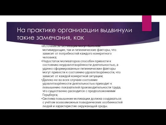 На практике организации выдвинули такие замечания, как Источником мотивации могут быть как