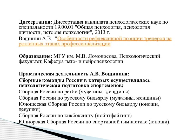 Диссертация: Диссертация кандидата психологических наук по специальности 19.00.01 "Общая психология, психология личности,