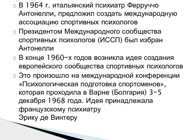 В 1964 г. итальянский психиатр Ферруччо Антонелли, предложил создать международную ассоциацию спортивных