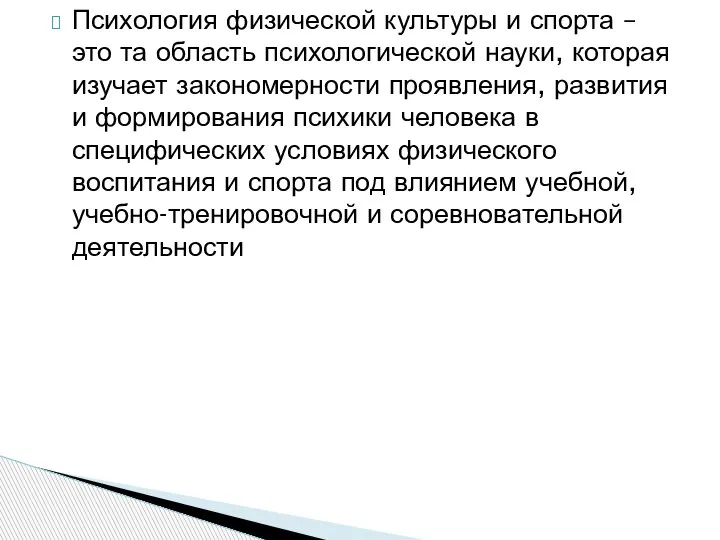 Психология физической культуры и спорта – это та область психологической науки, которая