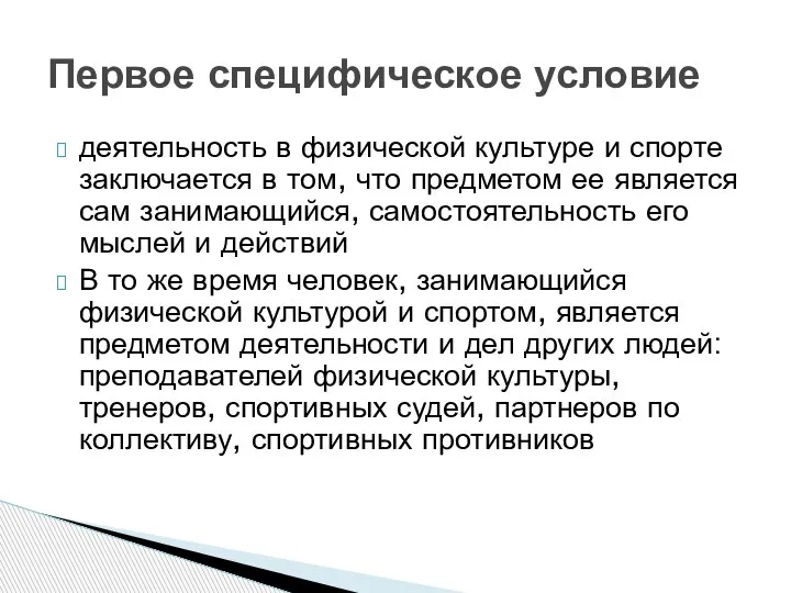 деятельность в физической культуре и спорте заключается в том, что предметом ее