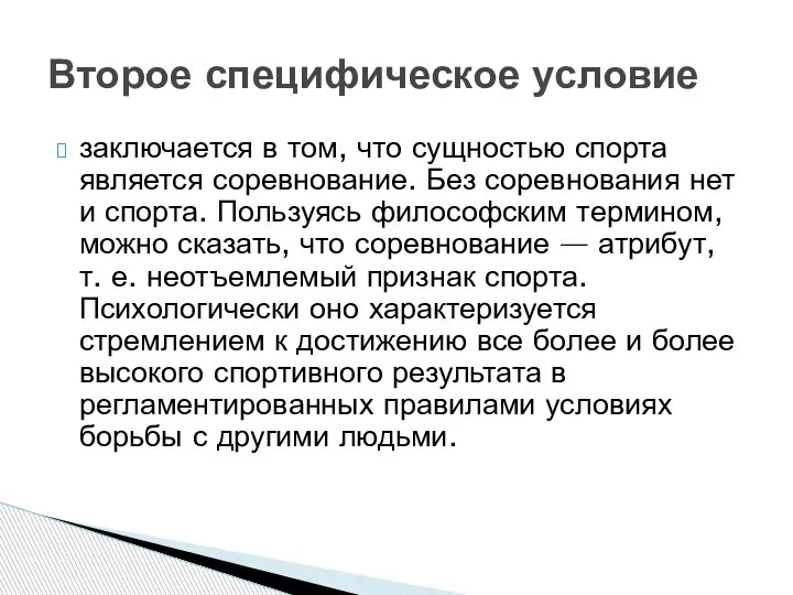 заключается в том, что сущностью спорта является соревнование. Без соревнования нет и