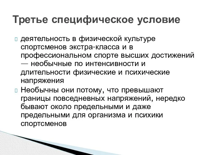 деятельность в физической культуре спортсменов экстра-класса и в профессиональном спорте высших достижений