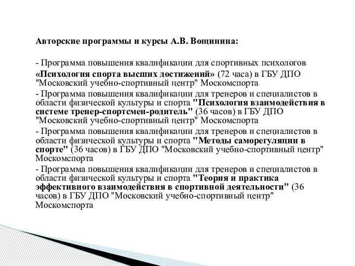 Авторские программы и курсы А.В. Вощинина: - Программа повышения квалификации для спортивных