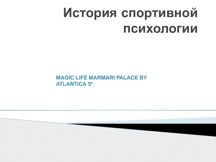 История спортивной психологии MAGIC LIFE MARMARI PALACE BY ATLANTICA 5*