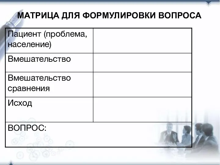 МАТРИЦА ДЛЯ ФОРМУЛИРОВКИ ВОПРОСА