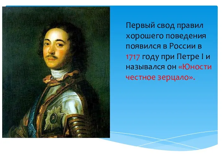Первый свод правил хорошего поведения появился в России в 1717 году при