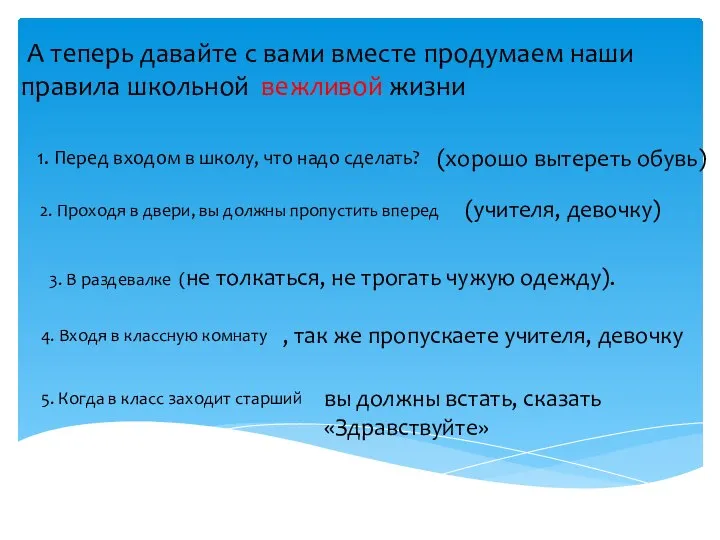 А теперь давайте с вами вместе продумаем наши правила школьной вежливой жизни