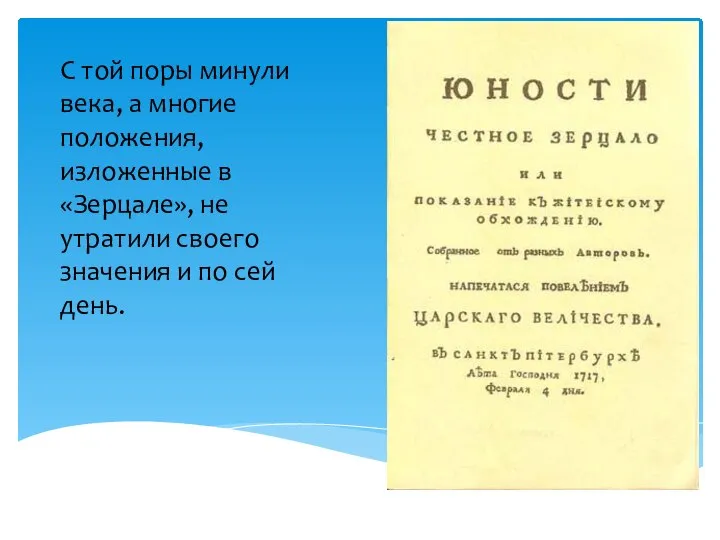 С той поры минули века, а многие положения, изложенные в «Зерцале», не