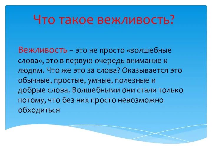 Что такое вежливость? Вежливость – это не просто «волшебные слова», это в