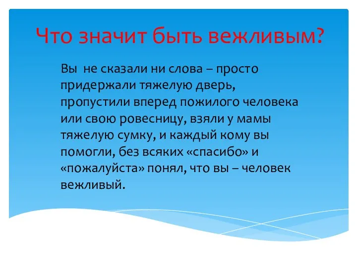 Что значит быть вежливым? Вы не сказали ни слова – просто придержали