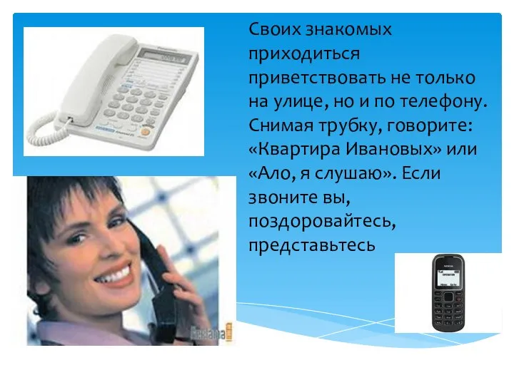 Своих знакомых приходиться приветствовать не только на улице, но и по телефону.