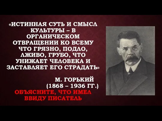 «ИСТИННАЯ СУТЬ И СМЫСЛ КУЛЬТУРЫ – В ОРГАНИЧЕСКОМ ОТВРАЩЕНИИ КО ВСЕМУ ЧТО