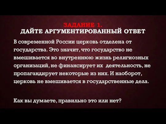 ЗАДАНИЕ 1. ДАЙТЕ АРГУМЕНТИРОВАННЫЙ ОТВЕТ В современной России церковь отделена от государства.