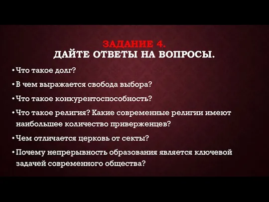 ЗАДАНИЕ 4. ДАЙТЕ ОТВЕТЫ НА ВОПРОСЫ. Что такое долг? В чем выражается