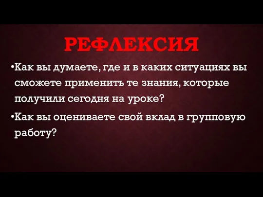 РЕФЛЕКСИЯ Как вы думаете, где и в каких ситуациях вы сможете применить