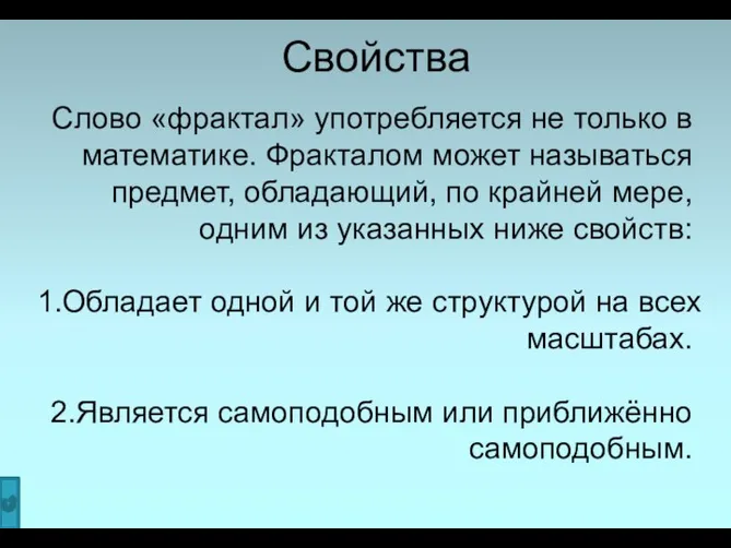 Свойства Слово «фрактал» употребляется не только в математике. Фракталом может называться предмет,