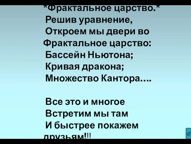 *Фрактальное царство.* Решив уравнение, Откроем мы двери во Фрактальное царство: Бассейн Ньютона;