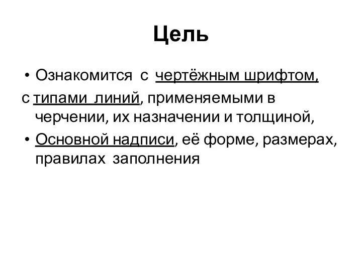 Цель Ознакомится с чертёжным шрифтом, с типами линий, применяемыми в черчении, их