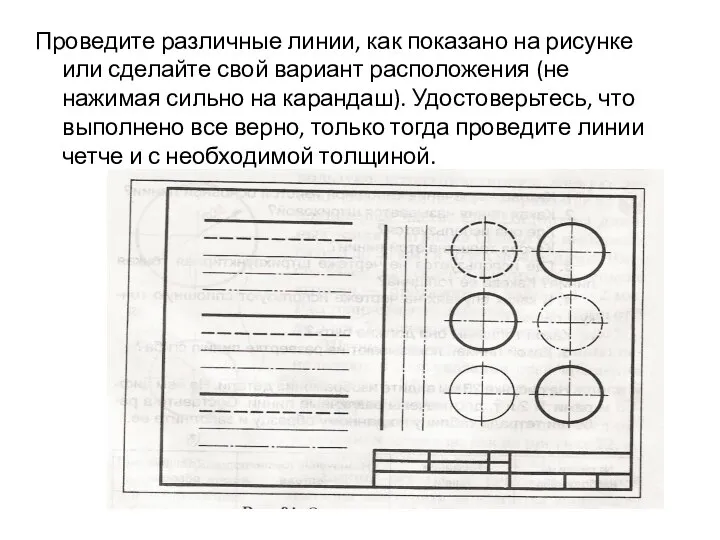 Проведите различные линии, как показано на рисунке или сделайте свой вариант расположения