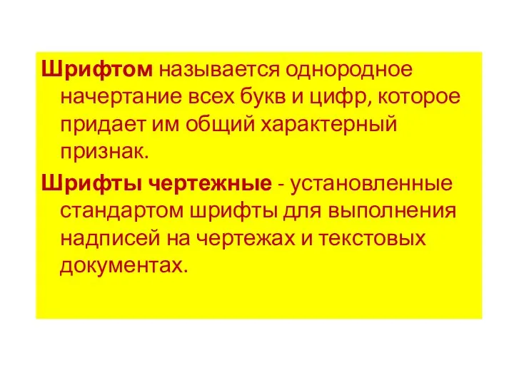 Шрифтом называется однородное начертание всех букв и цифр, которое придает им общий