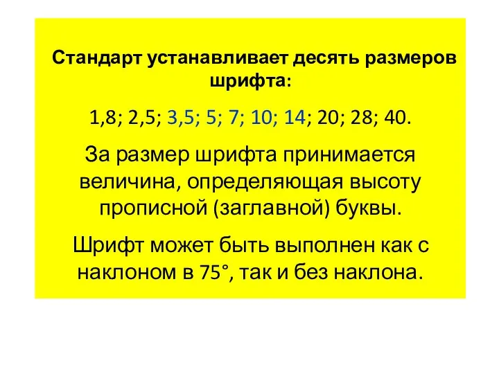 Стандарт устанавливает десять размеров шрифта: 1,8; 2,5; 3,5; 5; 7; 10; 14;