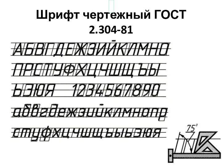 Шрифт чертежный ГОСТ 2.304-81