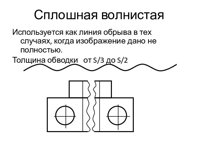 Сплошная волнистая Используется как линия обрыва в тех случаях, когда изображение дано