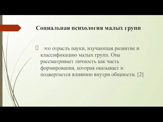 Социальная психология малых групп это отрасль науки, изучающая развитие и классификацию малых