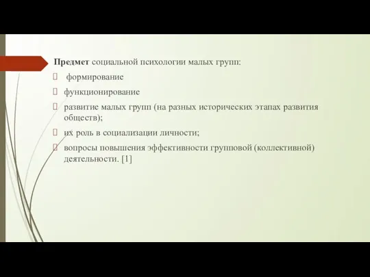 Предмет социальной психологии малых групп: формирование функционирование развитие малых групп (на разных