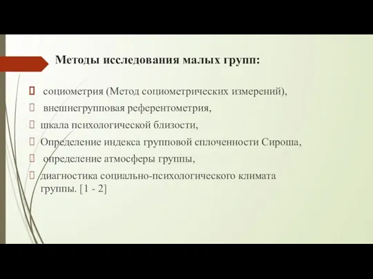 Методы исследования малых групп: социометрия (Метод социометрических измерений), внешнегрупповая референтометрия, шкала психологической