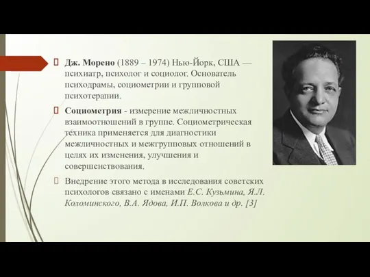 Дж. Морено (1889 – 1974) Нью-Йорк, США — психиатр, психолог и социолог.