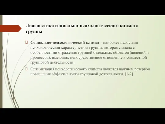 Диагностика социально-психологического климата группы Социально-психологический климат - наиболее целостная психологическая характеристика группы,