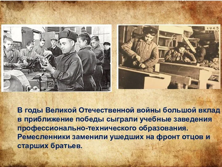 В годы Великой Отечественной войны большой вклад в приближение победы сыграли учебные