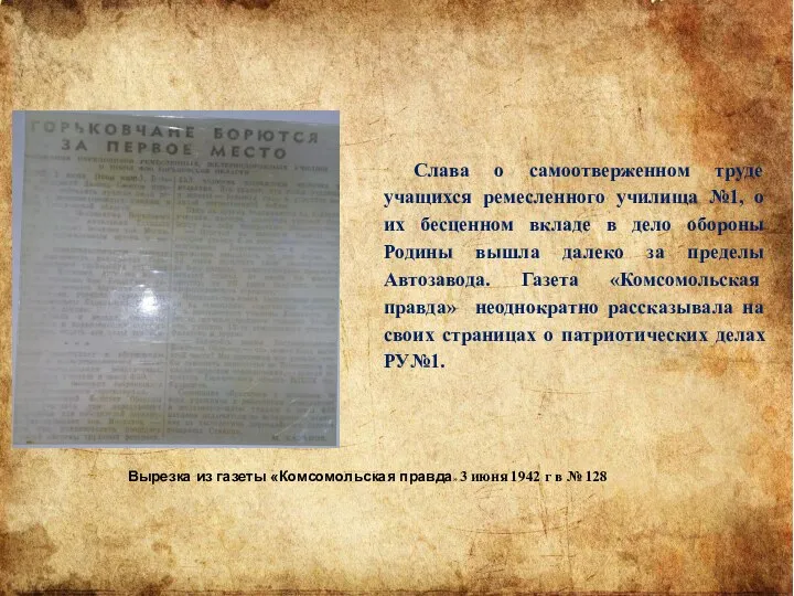 Вырезка из газеты «Комсомольская правда» 3 июня 1942 г в № 128