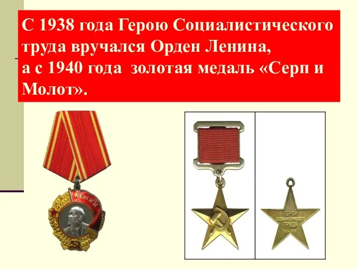 С 1938 года Герою Социалистического труда вручался Орден Ленина, а с 1940