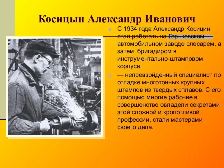 Косицын Александр Иванович С 1934 года Александр Косицин стал работать на Горьковском