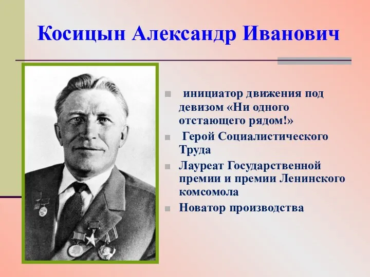 Косицын Александр Иванович инициатор движения под девизом «Ни одного отстающего рядом!» Герой