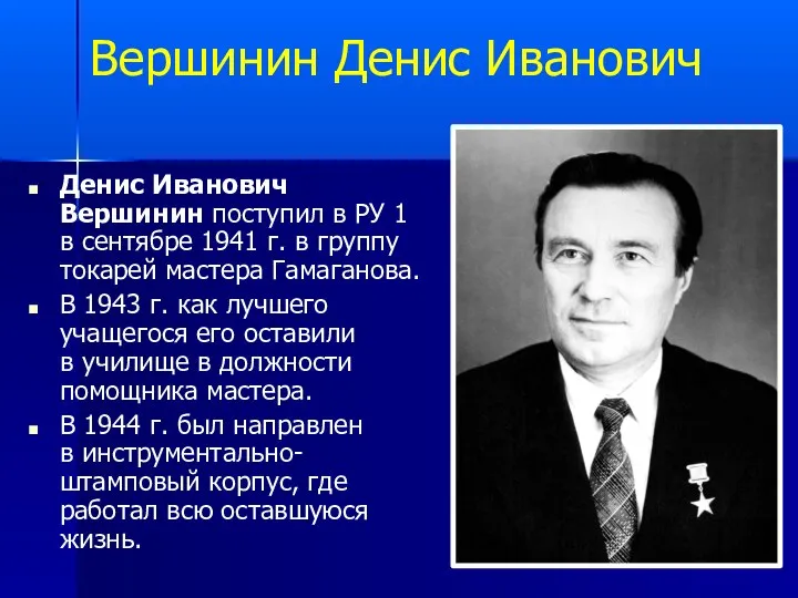 Вершинин Денис Иванович Денис Иванович Вершинин поступил в РУ 1 в сентябре