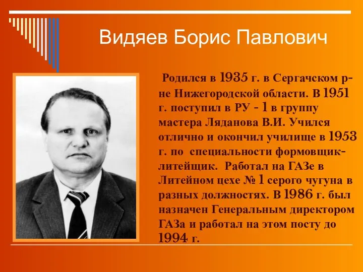 Видяев Борис Павлович Родился в 1935 г. в Сергачском р-не Нижегородской области.