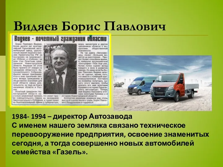 Видяев Борис Павлович 1984- 1994 – директор Автозавода С именем нашего земляка