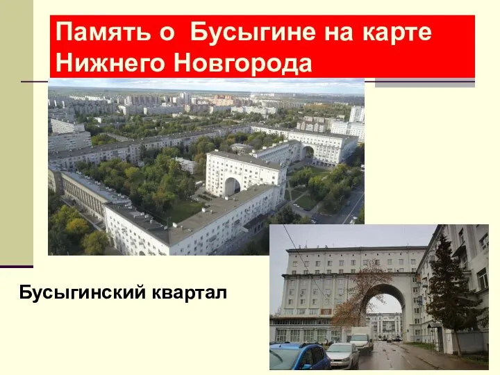 Память о Бусыгине на карте Нижнего Новгорода Бусыгинский квартал