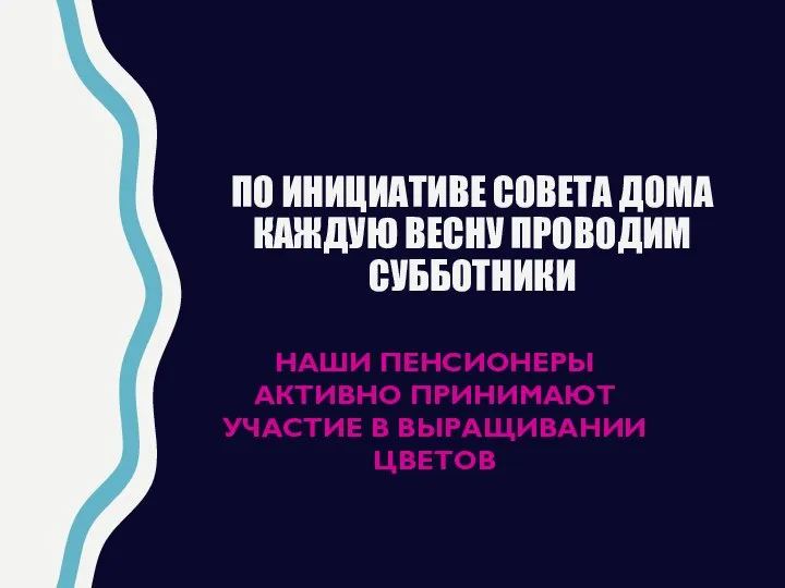 ПО ИНИЦИАТИВЕ СОВЕТА ДОМА КАЖДУЮ ВЕСНУ ПРОВОДИМ СУББОТНИКИ НАШИ ПЕНСИОНЕРЫ АКТИВНО ПРИНИМАЮТ УЧАСТИЕ В ВЫРАЩИВАНИИ ЦВЕТОВ