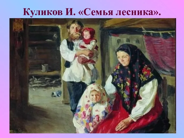 Куликов И. «Семья лесника».