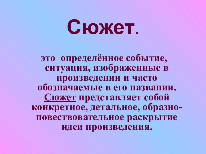 Сюжет. это определённое событие, ситуация, изображенные в произведении и часто обозначаемые в