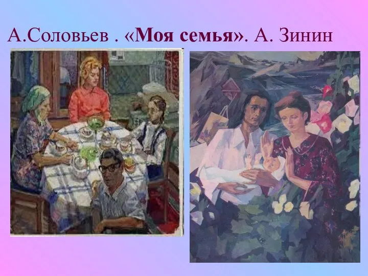 А.Соловьев . «Моя семья». А. Зинин