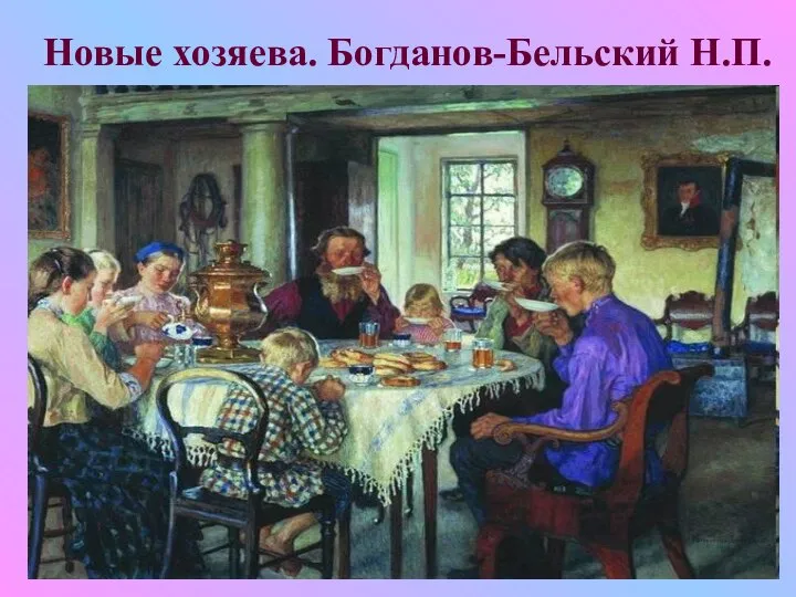 Новые хозяева. Богданов-Бельский Н.П.