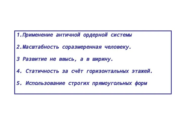 1.Применение античной ордерной системы 2.Масштабность соразмеренная человеку. 3 Развитие не ввысь, a