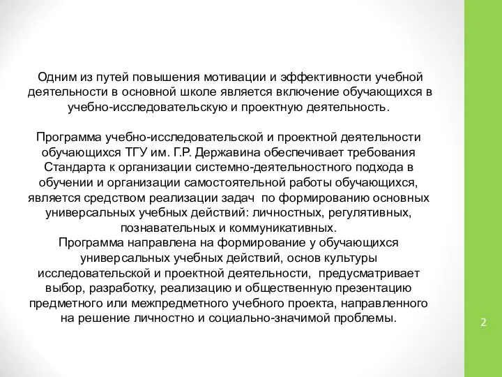 Одним из путей повышения мотивации и эффективности учебной деятельности в основной школе