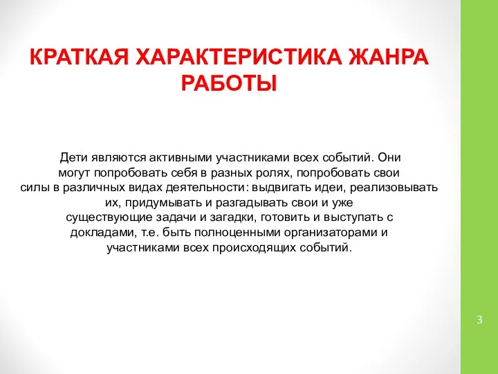 КРАТКАЯ ХАРАКТЕРИСТИКА ЖАНРА РАБОТЫ Дети являются активными участниками всех событий. Они могут